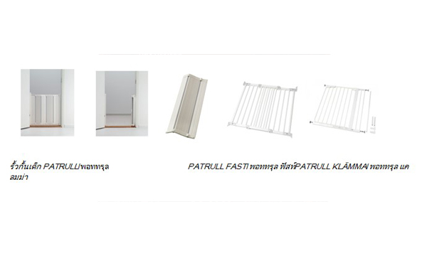 อิเกีย (IKEA) เรียกคืนรั้วกั้นเด็ก PATRULL