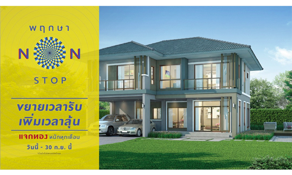 พฤกษาแจกไม่หยุด แจก non-stop! โปรโมชั่นใหม่เอาใจคนซื้อบ้าน