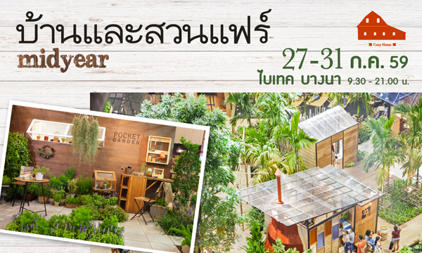 บ้านและสวนแฟร์ Midyear 27-31 ก.ค. นี้ ไบเทค บางนา เวลา 9.30 – 21.00 น.