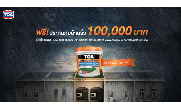 TOA เอาใจคนรักบ้าน แจกฟรี! ประกันบ้านรั่ว 100,000 บาท เมื่อซื้อ ROOFSEAL