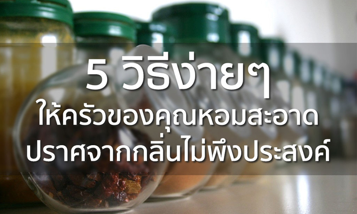 5 วิธีง่ายๆ ให้ครัวของคุณหอมสะอาดปราศจากกลิ่นไม่พึงประสงค์