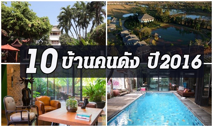 10 บ้านคนดังปี 2016 สวยอลังสไตล์วังไปจนถึงบ้านแบบพอเพียง