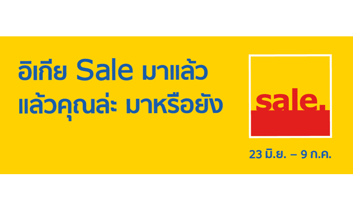 ถึงเวลากวาดทุกสินค้าที่หมายตากลับบ้าน ในงาน IKEA Sale