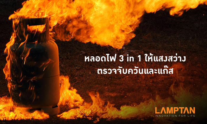 ใหม่! หลอดไฟ smokgaz จับควันและแก๊ส จากแลมป์ตั้น