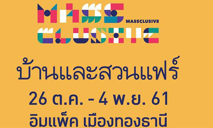 งานบ้านและสวนแฟร์ 2018  26 ตุลาคม – 4 พฤศจิกายน 2561