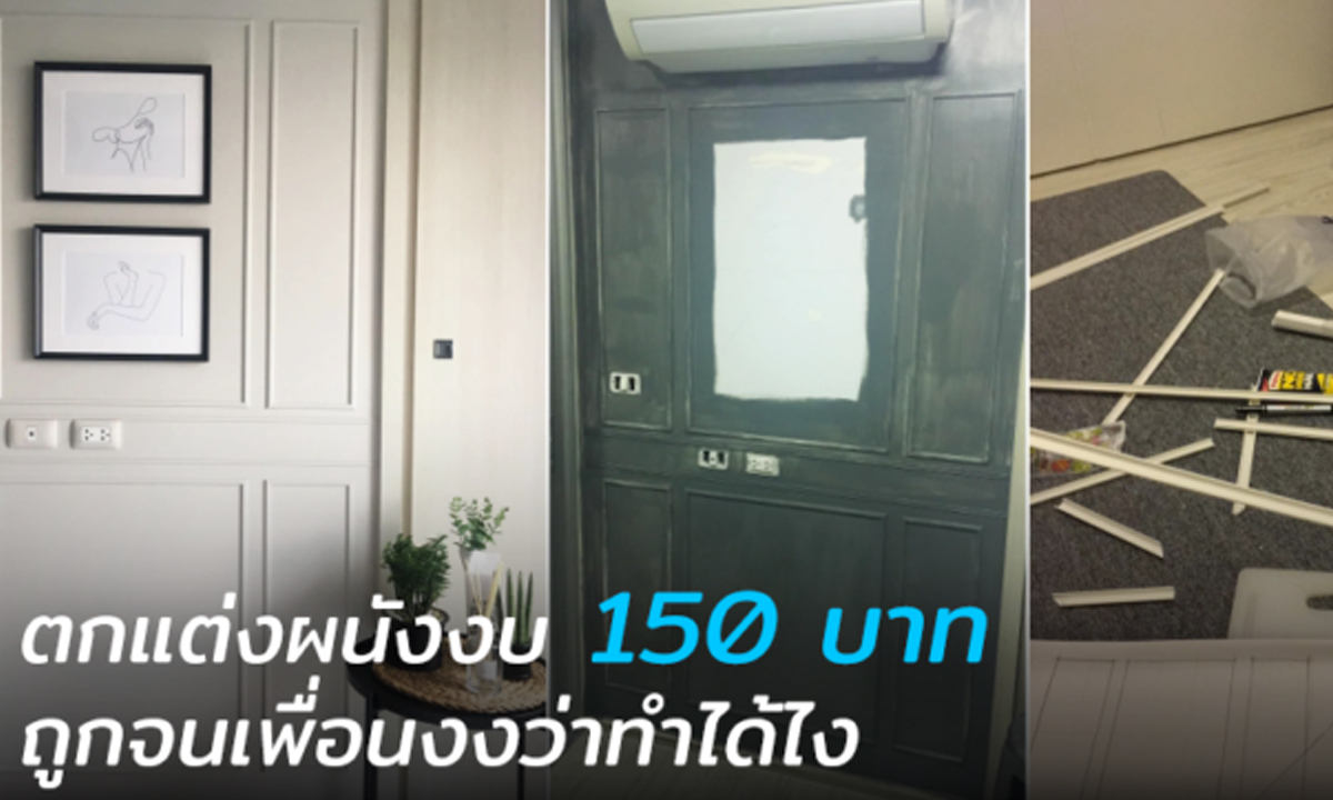 หนุ่มโชว์ไอเดีย “ตกแต่งผนังงบ 150 บาท” สวยจนเพื่อนไม่เชื่อว่าทำเองราคานี้