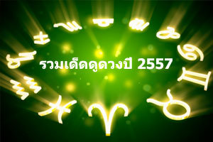 รวมเด็ดดูดวงปี 2557 คลิก!!