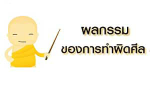 ผลกรรมของการทำผิดศีล 5
