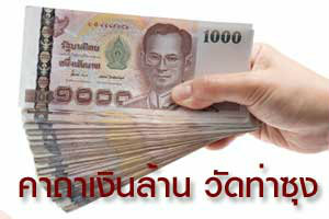 คาถาเงินล้าน วัดท่าซุง