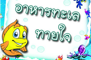 เกมทายใจทำนายข้อเสียจากอาหารทะเล