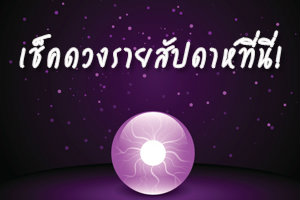 เช็คดวงรายสัปดาห์ประจำวันที่ 28 ก.ค. - 3 ส.ค. 57