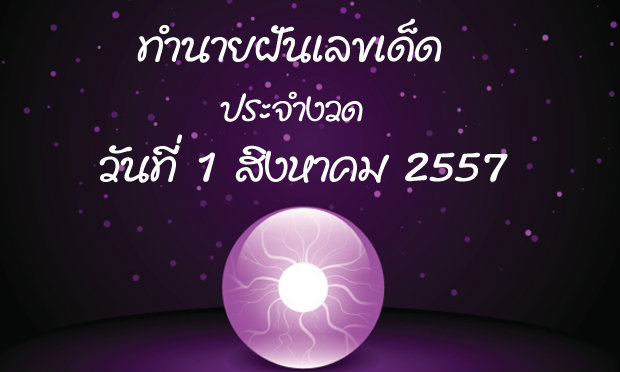 10 อันดับทำนายฝันเลขเด็ด 1 ส.ค. 2557