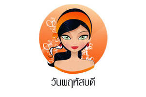 ดวงรายวันสำหรับท่านที่เกิดวันพฤหัสบดี (30 ก.ค. 57)