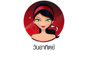 ดวงรายวันสำหรับท่านที่เกิดวันอาทิตย์ (30 ก.ค. 57)
