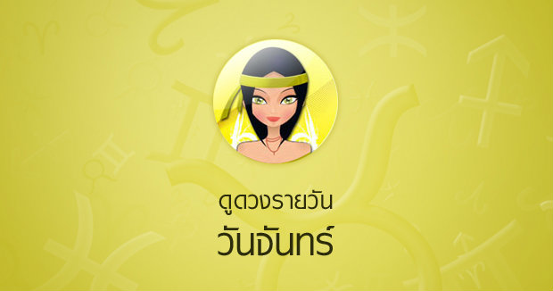 ดวงรายวันสำหรับท่านที่เกิดวันจันทร์ (1 ก.พ.58)
