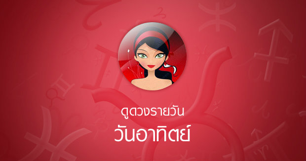 ดวงรายวันสำหรับท่านที่เกิดวันอาทิตย์ (2 ก.พ.58)