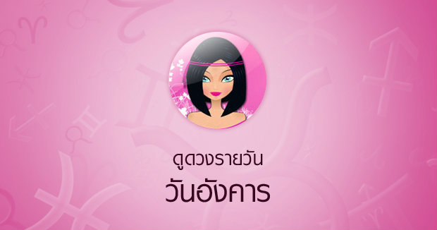 ดวงรายวันสำหรับท่านที่เกิดวันอังคาร (6 มี.ค.58)