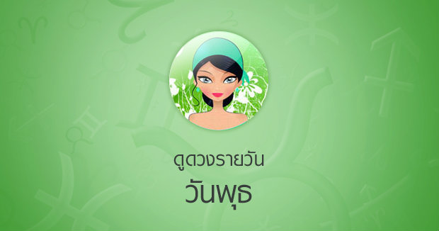 ดวงรายวันสำหรับท่านที่เกิดวันพุธ (6 มี.ค.58)
