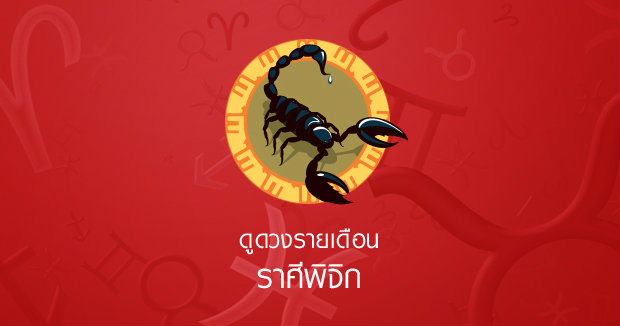 ดูดวงรายเดือน
