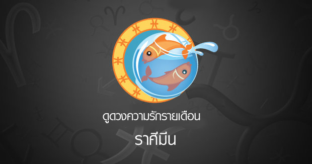 ดูดวงรายเดือน