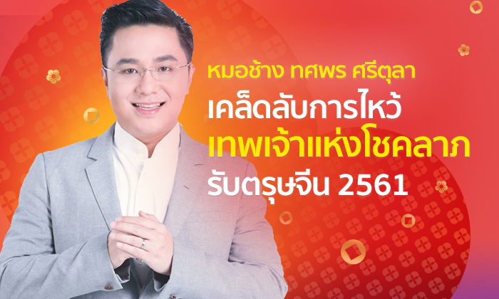 ของไหว้ตรุษจีน 7 อย่าง พร้อมฤกษ์ไหว้ “เทพแห่งโชคลาภ” ในปี 2561 โดยหมอช้าง