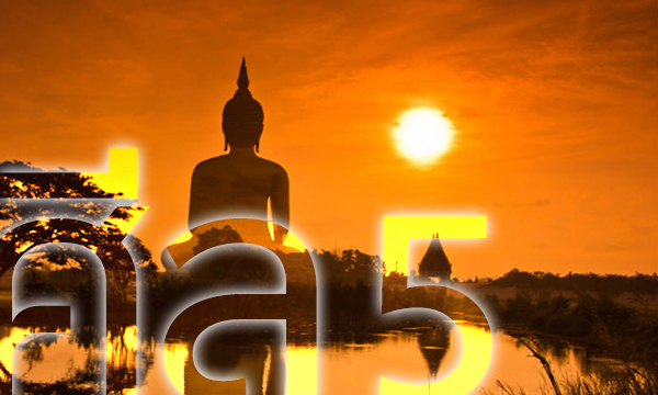 ศีล 5 หลักปฏิบัติสำคัญของชาวพุทธ