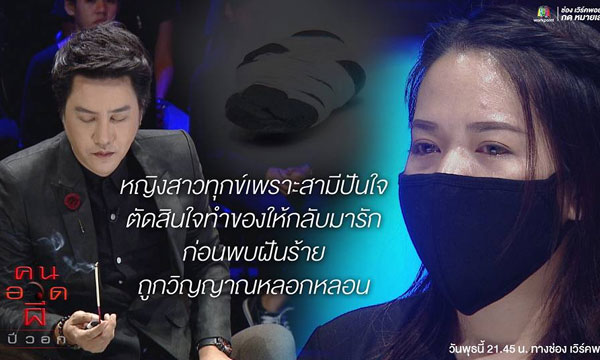 คนอวดผี “ทำของใส่แฟน” จนมีวิญญาณตามวนเวียนเอาชีวิต!