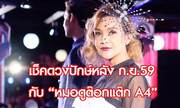 แม่นมาก! เช็คดวงปักษ์หลัง ก.ย.59 กับ “หมอดูต๊อกแต๊ก A4”