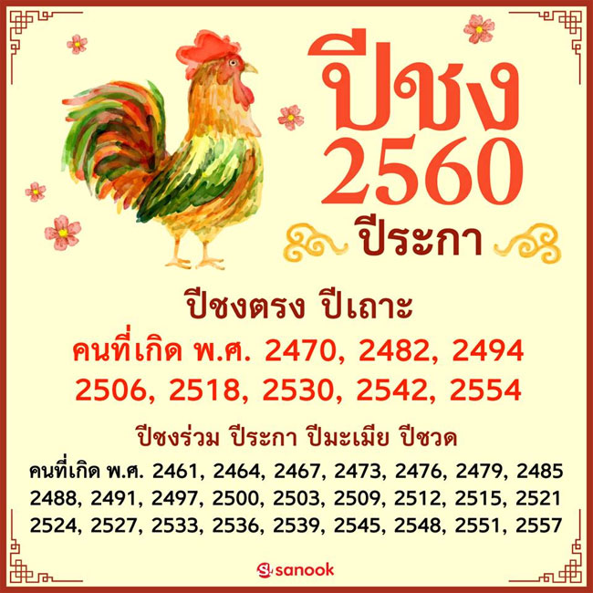 ปีชง60