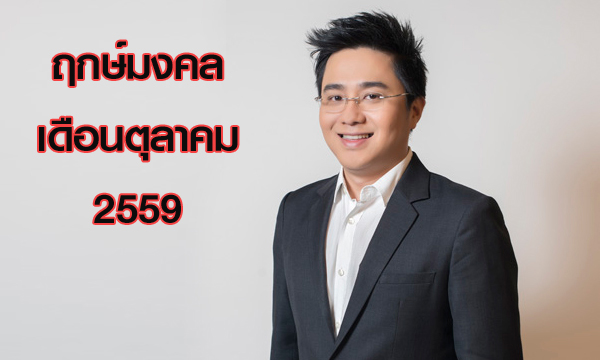 “หมอช้าง” เผยฤกษ์มงคลเดือนตุลาคม 2559