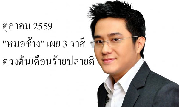 “หมอช้าง” เผยเดือนตุลาคมมี 3 ราศีที่ดวงต้นเดือนร้ายปลายดี
