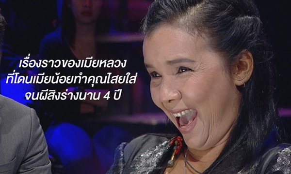 คนอวดผี โดนคุณไสยจนถูก “ผีสิงร่าง” นานกว่า 4 ปี
