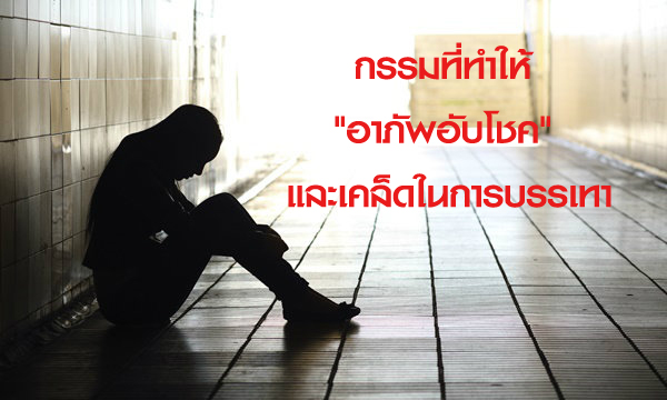 กรรมที่ทำให้ “อาภัพอับโชค” และเคล็ดในการบรรเทา