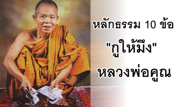 หลักธรรม 10 ข้อ “กูให้มึง” หลวงพ่อคูณ “เทพเจ้าแห่งที่ราบสูง”