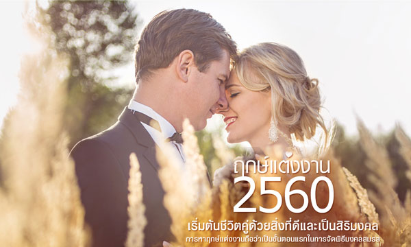 ฤกษ์แต่งงานปี 2560 รวมฤกษ์ดี วันมงคล
