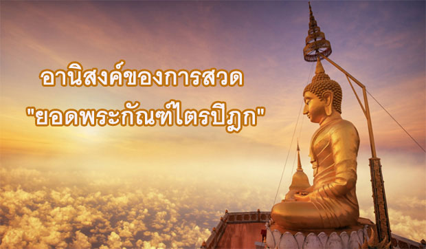 อานิสงค์การสวด “ยอดพระกัณฑ์ไตรปิฎก” บังเกิดความสวัสดิมงคล