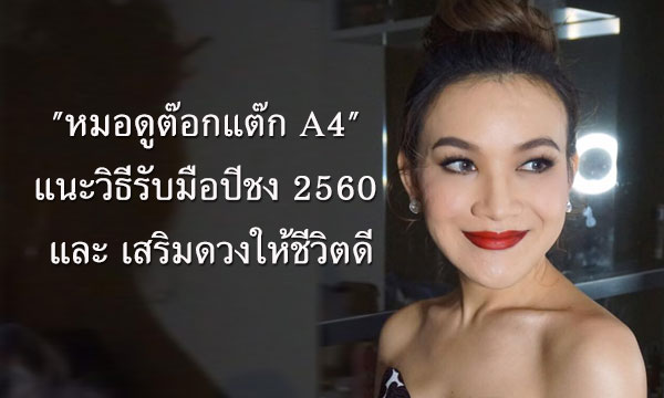 “หมอดูต๊อกแต๊ก A4” แนะวิธีรับมือปีชง 2560 และเสริมดวงให้ชีวิตดี!