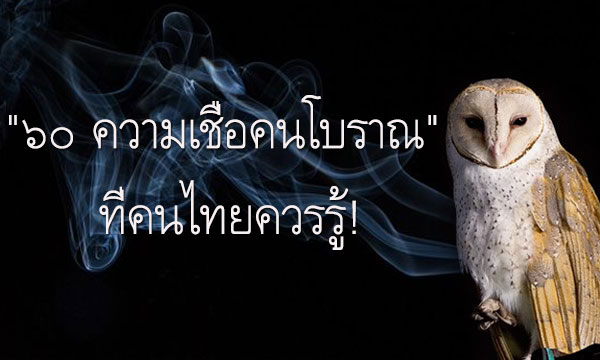 “๖๐ ความเชื่อคนโบราณ” ที่คนไทยควรรู้!