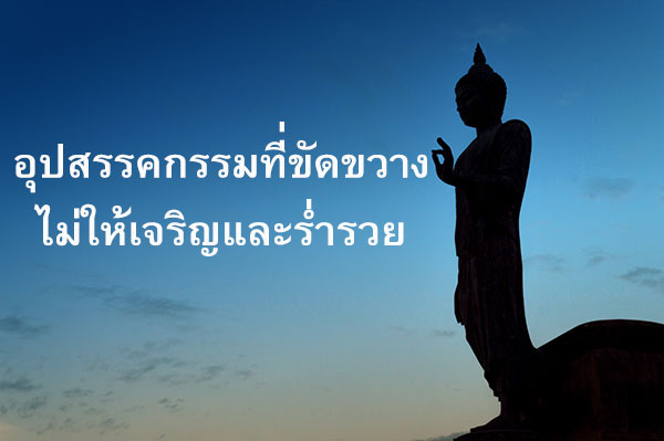 อุปสรรคกรรมที่ขัดขวางไม่ให้เจริญและร่ำรวย!