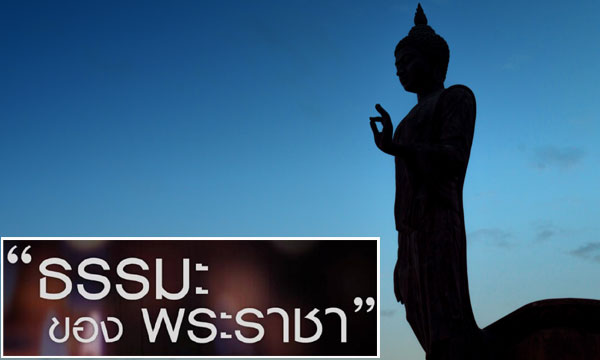 “ธรรมะของพระราชา” หลักสังฆทานการทำงานของในหลวงรัชกาลที่ 9