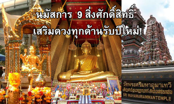 นมัสการ “9 สิ่งศักดิ์สิทธิ์” เสริมดวงทุกด้านรับปีใหม่!!
