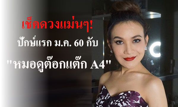 เช็คดวงแม่นๆ! ปักษ์แรก ม.ค. 60 กับ “หมอดูต๊อกแต๊ก A4”