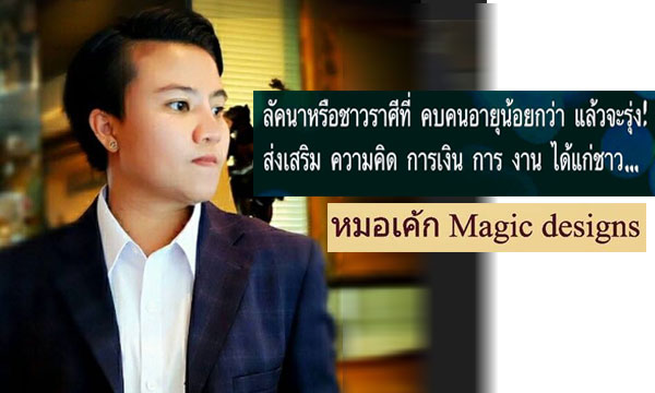 “หมอเค้ก Magic designs” เผยราศีที่คบคนอายุน้อยกว่าแล้วจะรุ่ง!