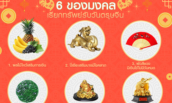 6 ของมงคลเรียกทรัพย์รับ วันตรุษจีน