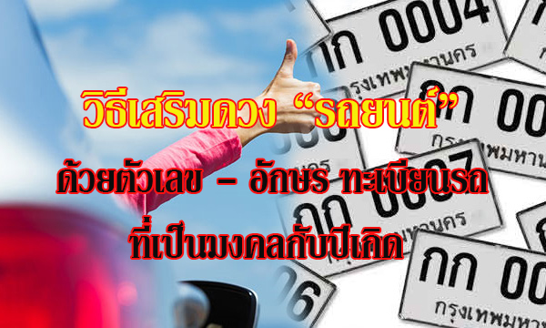 วิธีเสริมดวง “รถยนต์” ด้วย เลข- อักษร ทะเบียนที่เป็นมงคลกับปีเกิด รับตรุษจีนปีนี้
