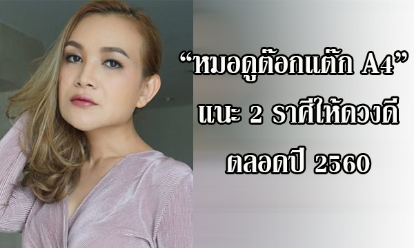 “หมอดูต๊อกแต๊ก A4” แนะ 2 ราศีให้ดวงดีตลอดปี 2560