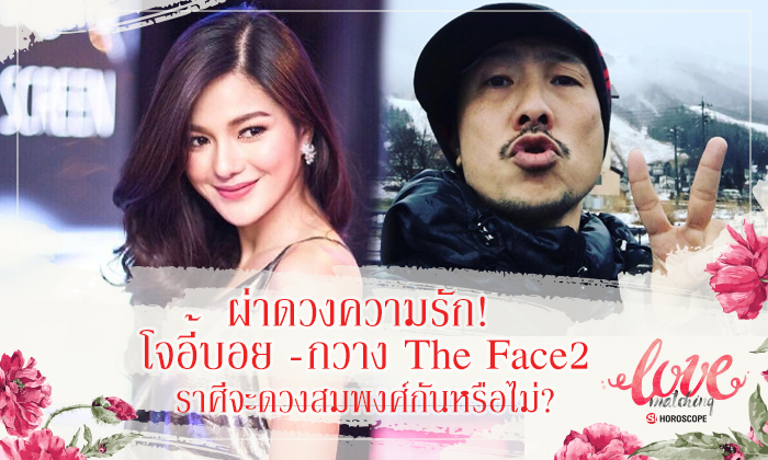 ผ่าดวงความรัก คู่รักต่างวัย! โจอี้ บอย - กวาง The Face 2