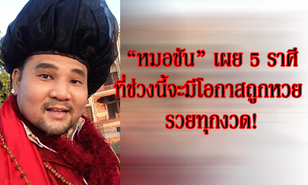 “หมอซัน” เผย 5 ราศีที่ช่วงนี้จะมีโอกาสถูกหวย รวยทุกงวด!