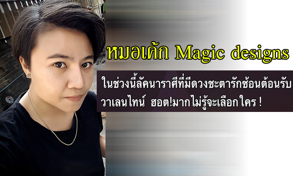 “หมอเค้ก Magic designs” เผยราศีที่มีดวงรักซ้อน ไม่รู้จะเลือกใคร!