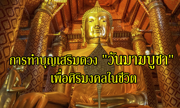 การทำบุญเสริมดวง “วันมาฆบูชา” เพื่อศิริมงคลในชีวิต